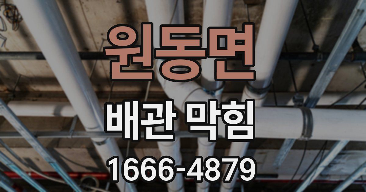 원동면 배관 막힘