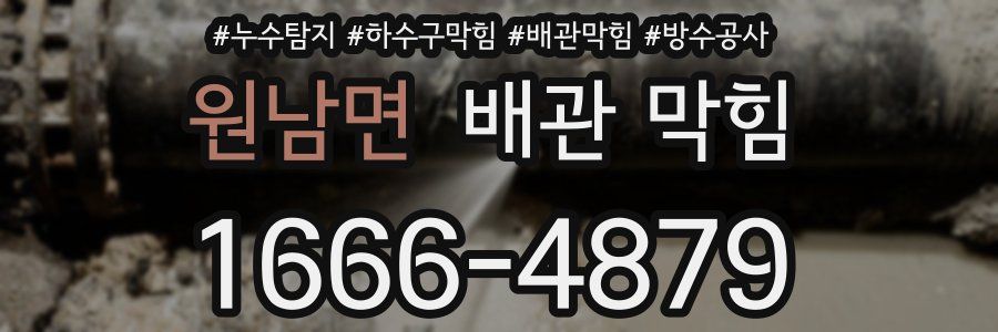 원남면 배관 막힘