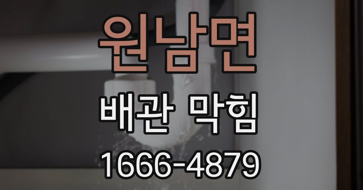 원남면 배관 막힘