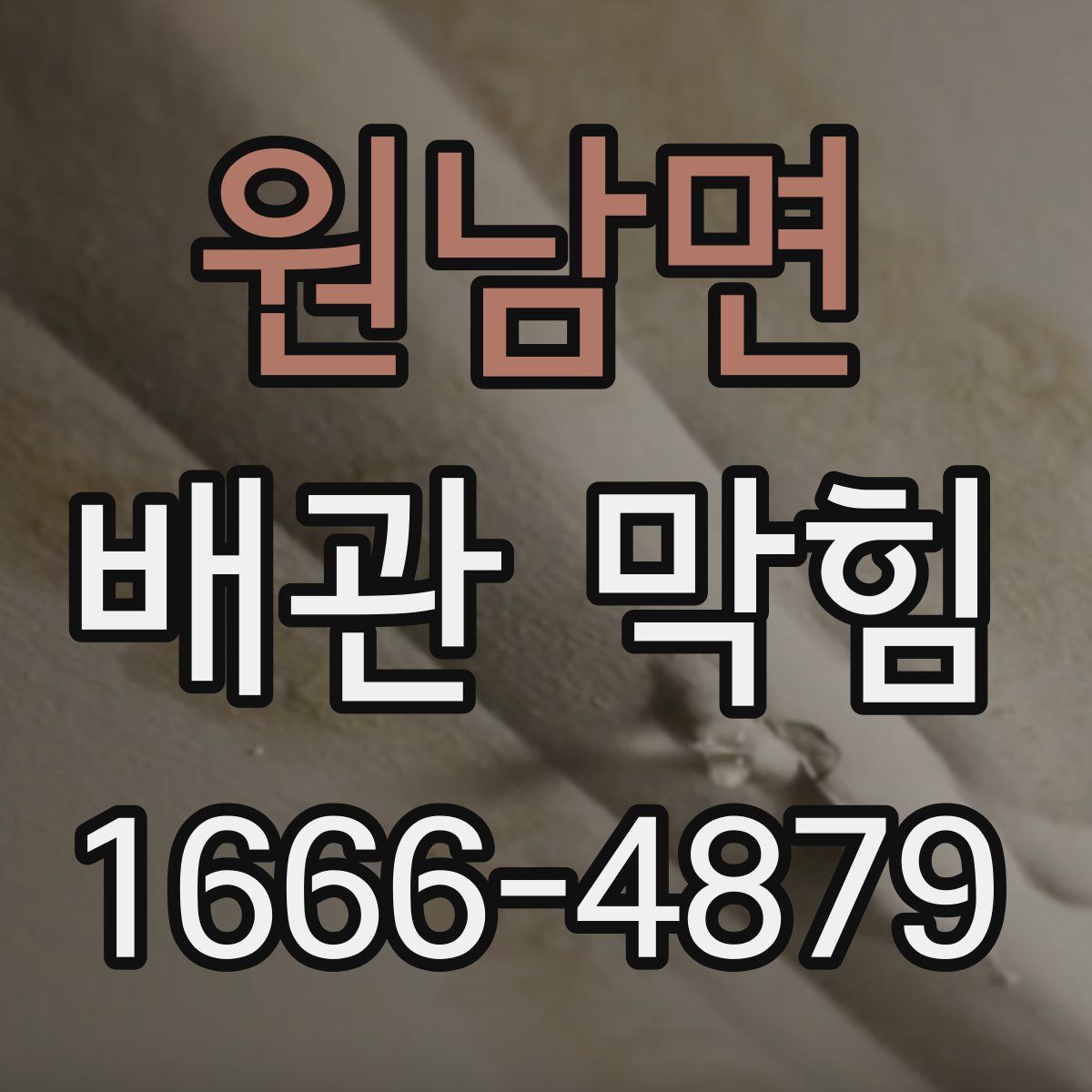 원남면 배관 막힘