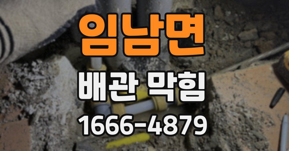 임남면 배관 막힘