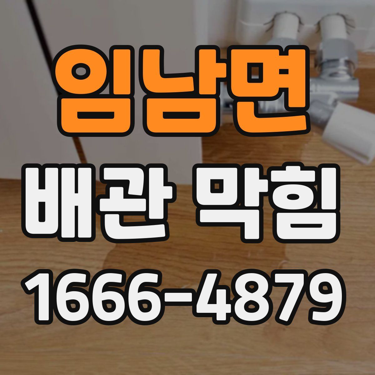 임남면 배관 막힘