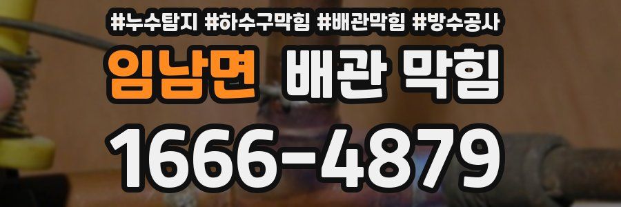 임남면 배관 막힘