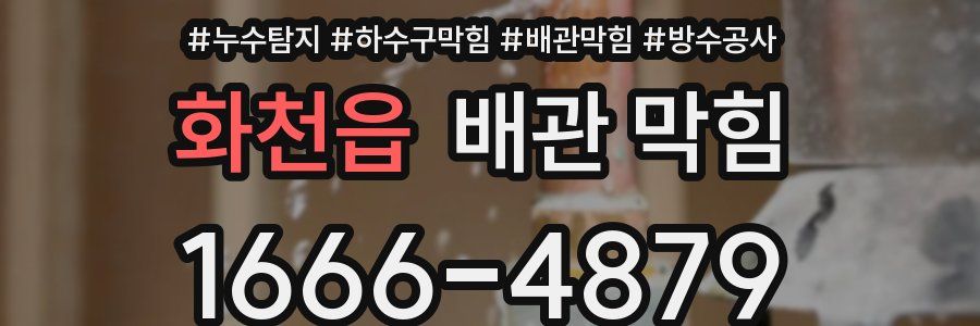 화천읍 배관 막힘