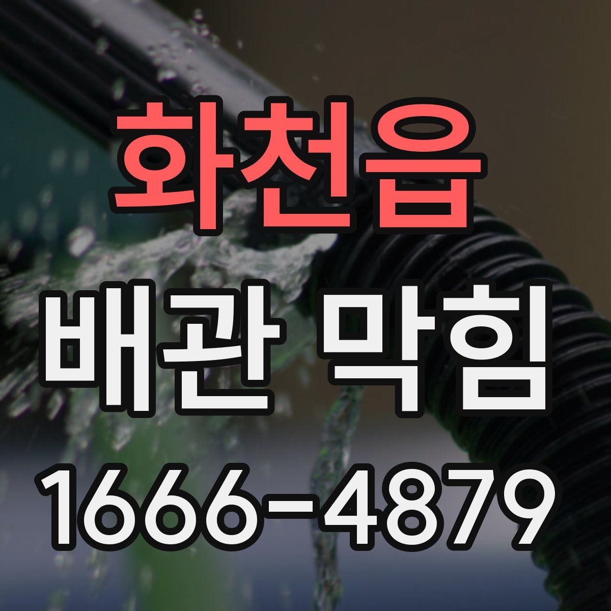 화천읍 배관 막힘