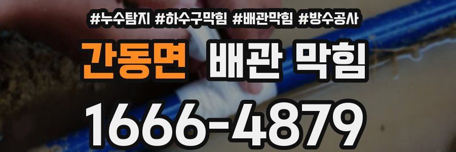 간동면 배관 막힘
