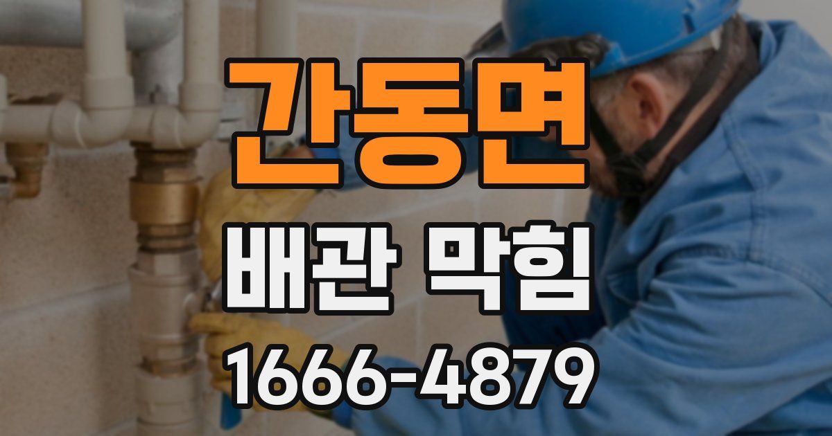 간동면 배관 막힘