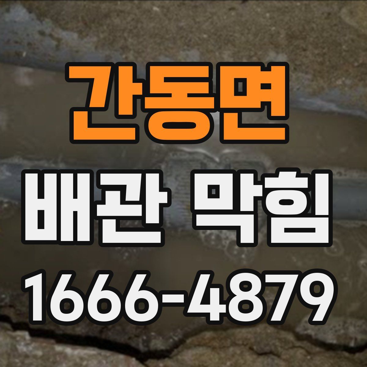 간동면 배관 막힘