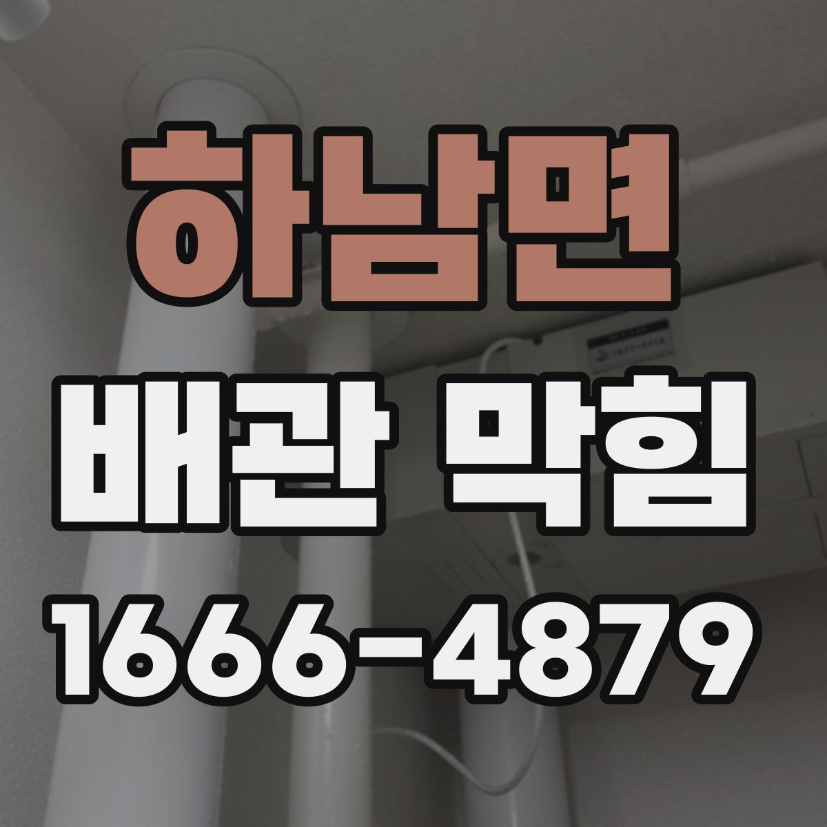 하남면 배관 막힘