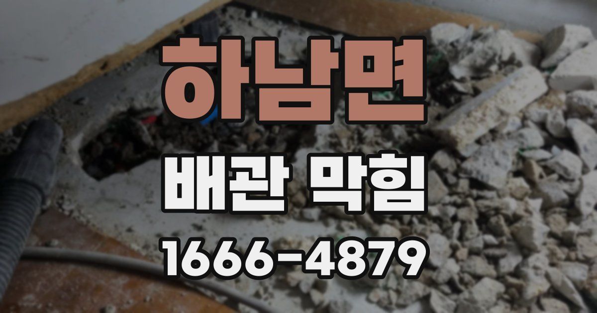하남면 배관 막힘