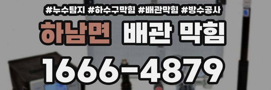 하남면 배관 막힘