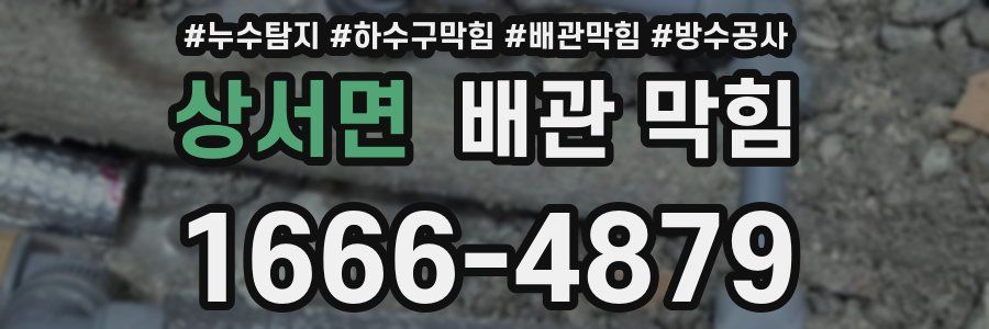 상서면 배관 막힘