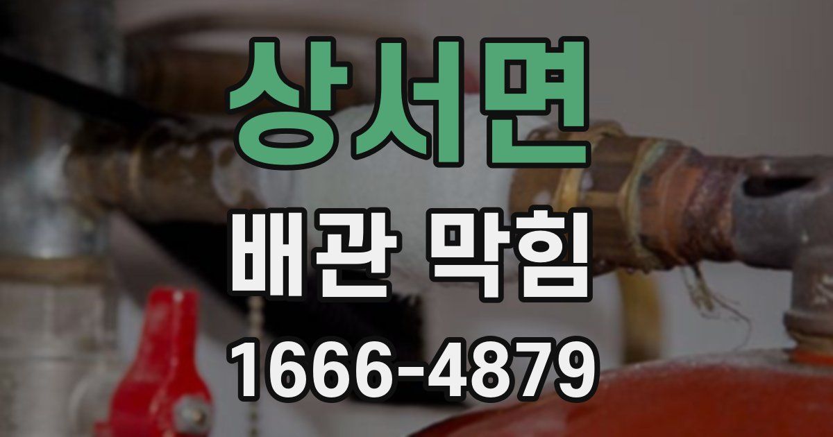 상서면 배관 막힘