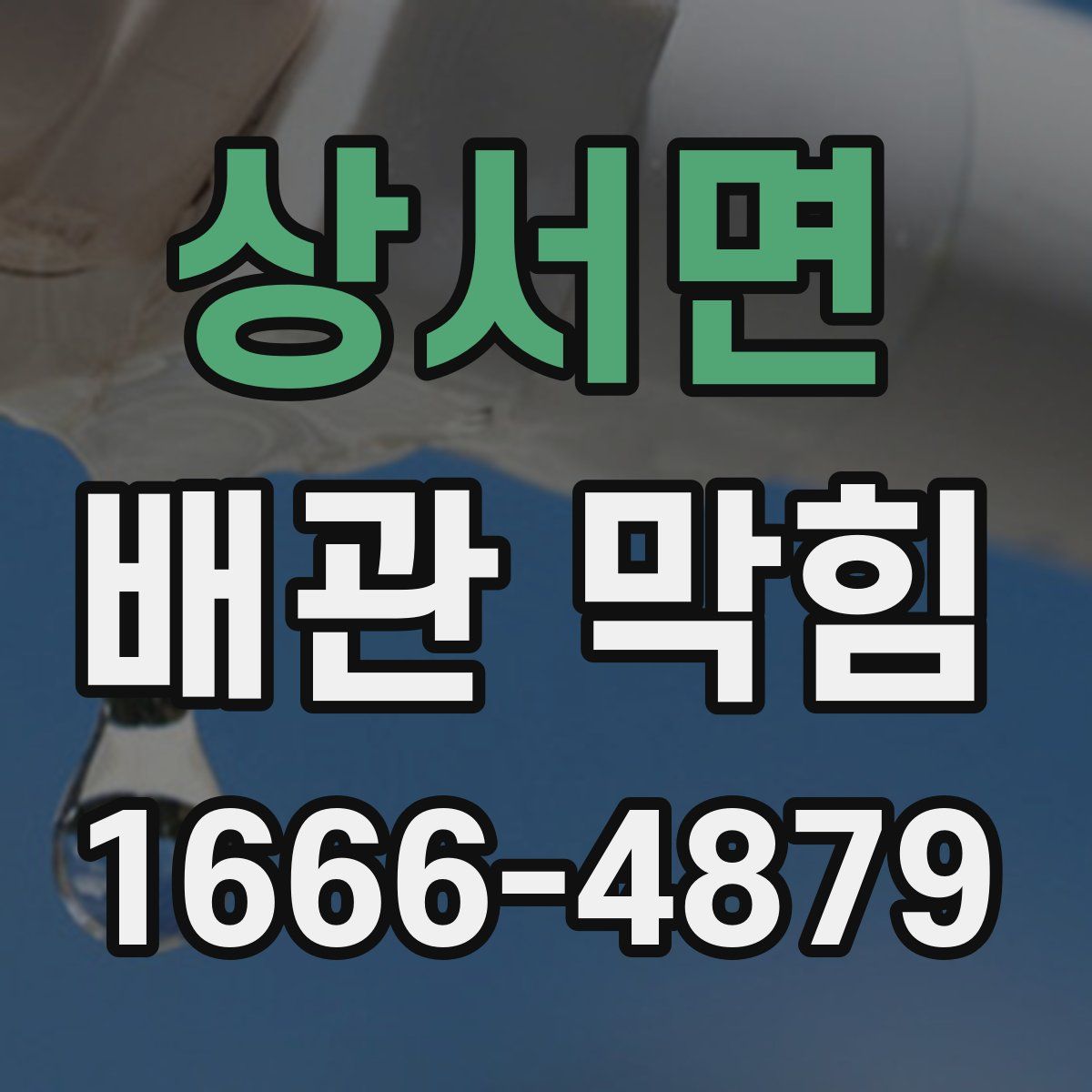 상서면 배관 막힘