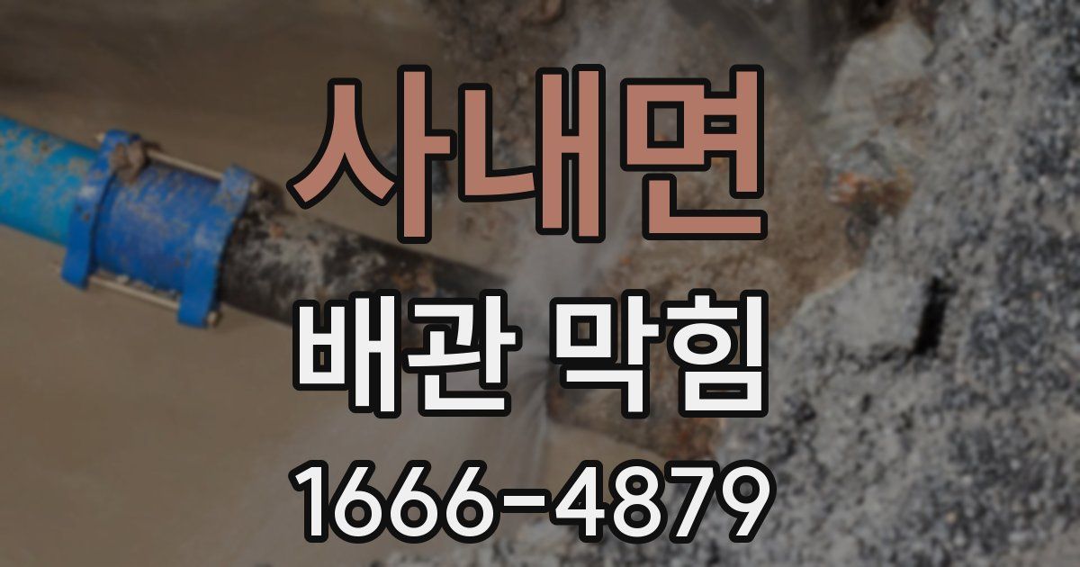 사내면 배관 막힘