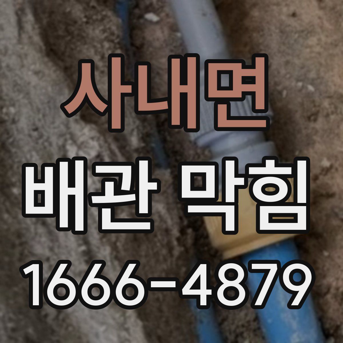 사내면 배관 막힘