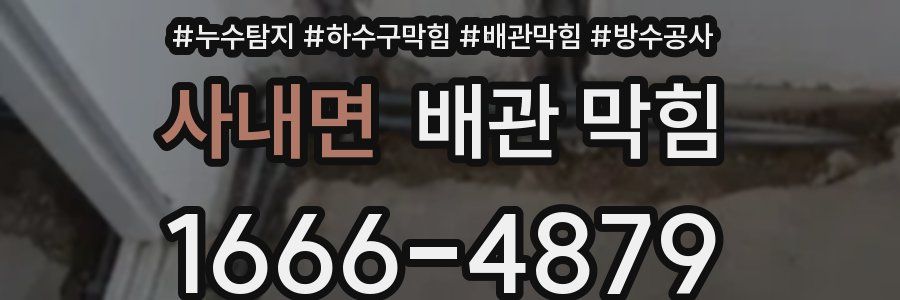 사내면 배관 막힘