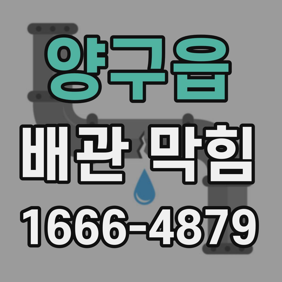 양구읍 배관 막힘
