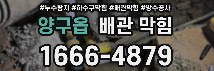 양구읍 배관 막힘