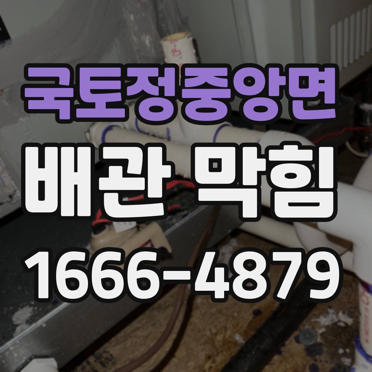 국토정중앙면 배관 막힘