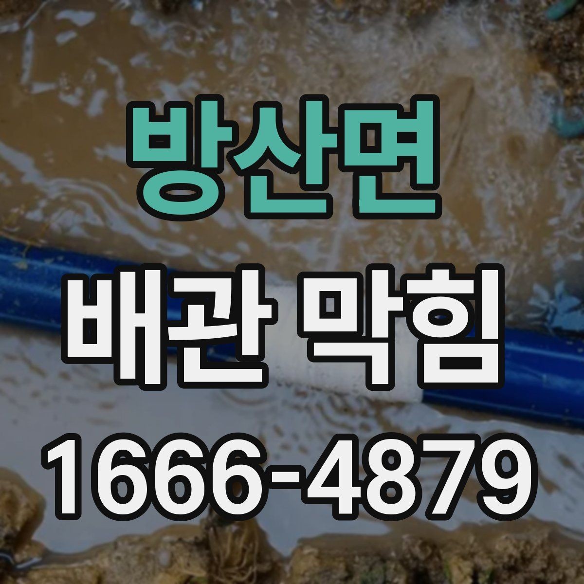 방산면 배관 막힘 해결을 미루면 생길 수 있는 문제