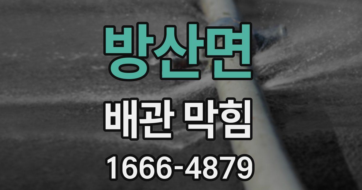 방산면 배관 막힘