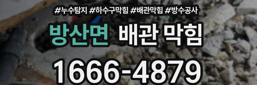 방산면 배관 막힘