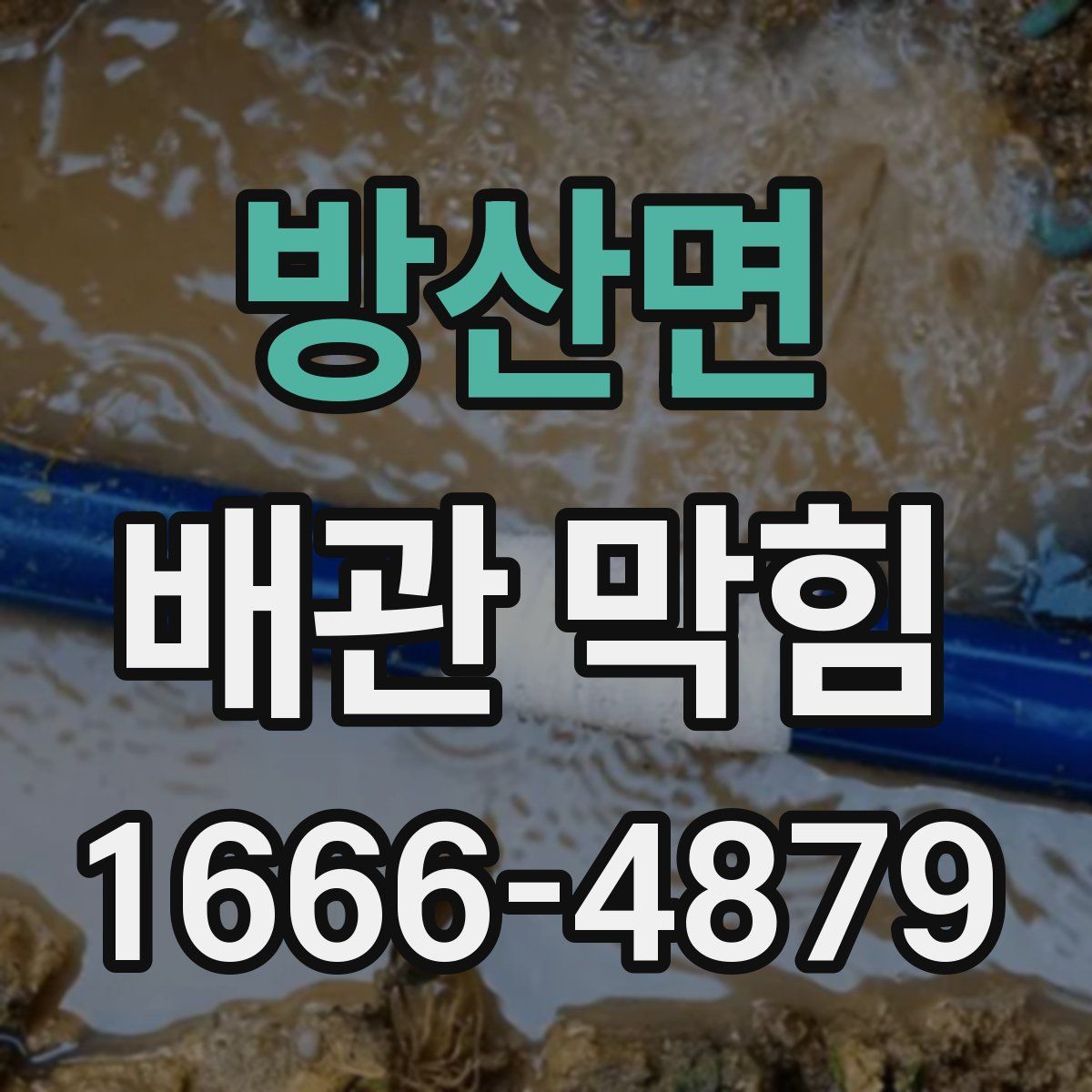 방산면 배관 막힘