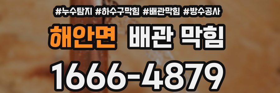 해안면 배관 막힘