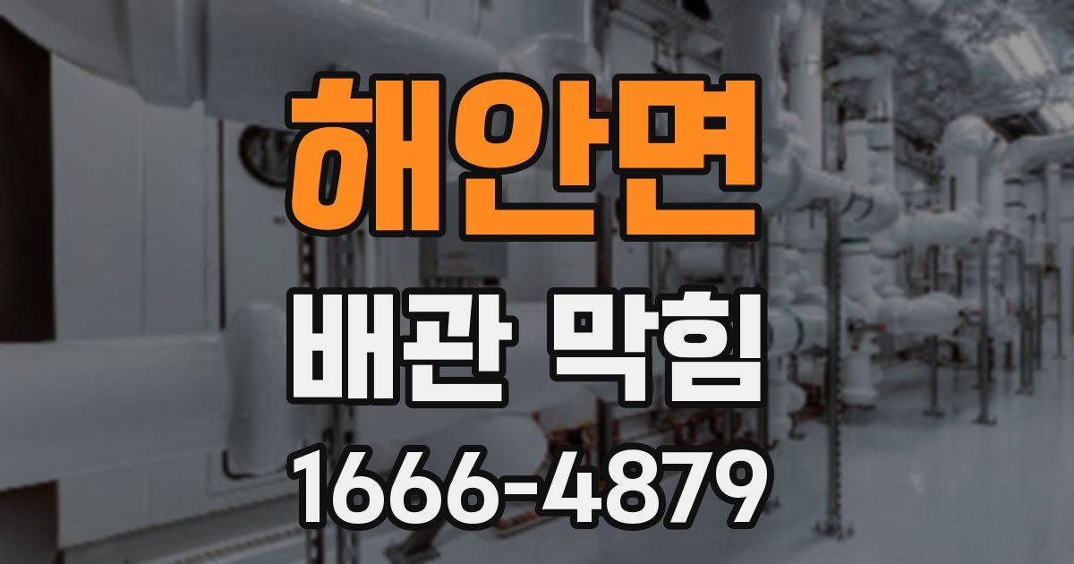 해안면 배관 막힘
