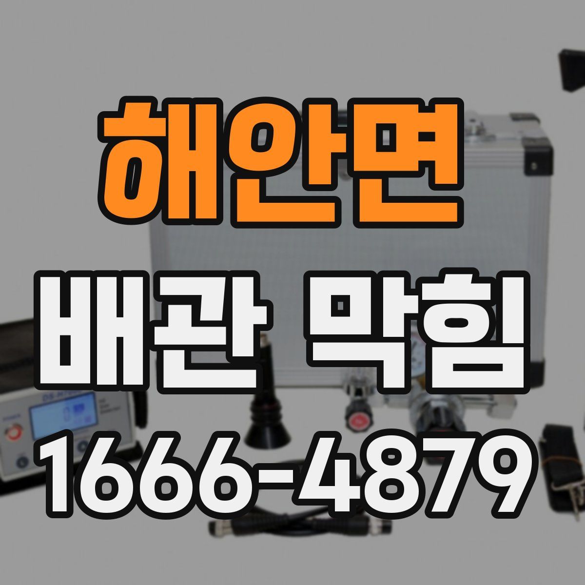 해안면 배관 막힘