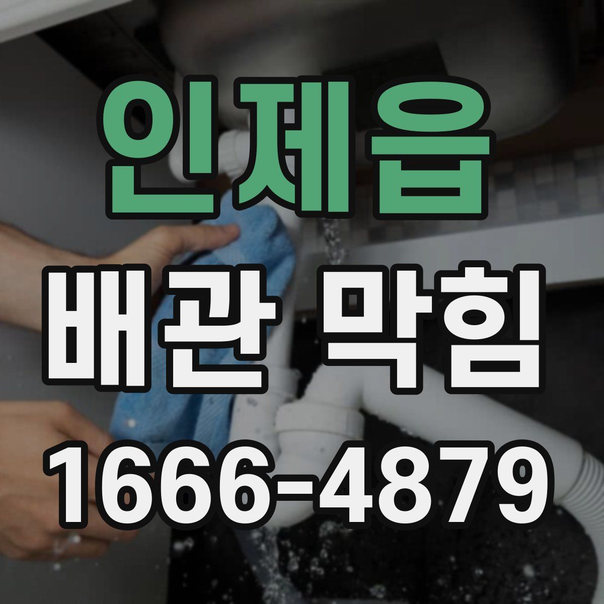 인제읍 배관 막힘