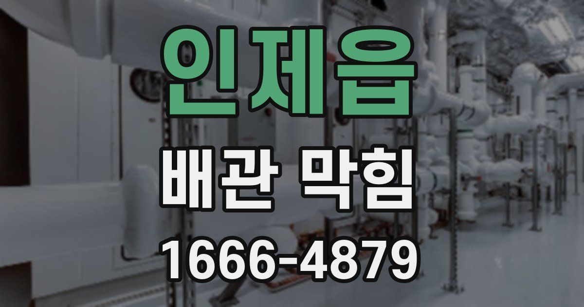 인제읍 배관 막힘