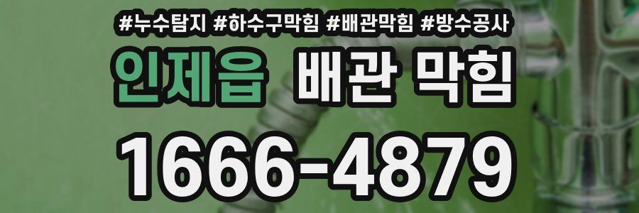 인제읍 배관 막힘