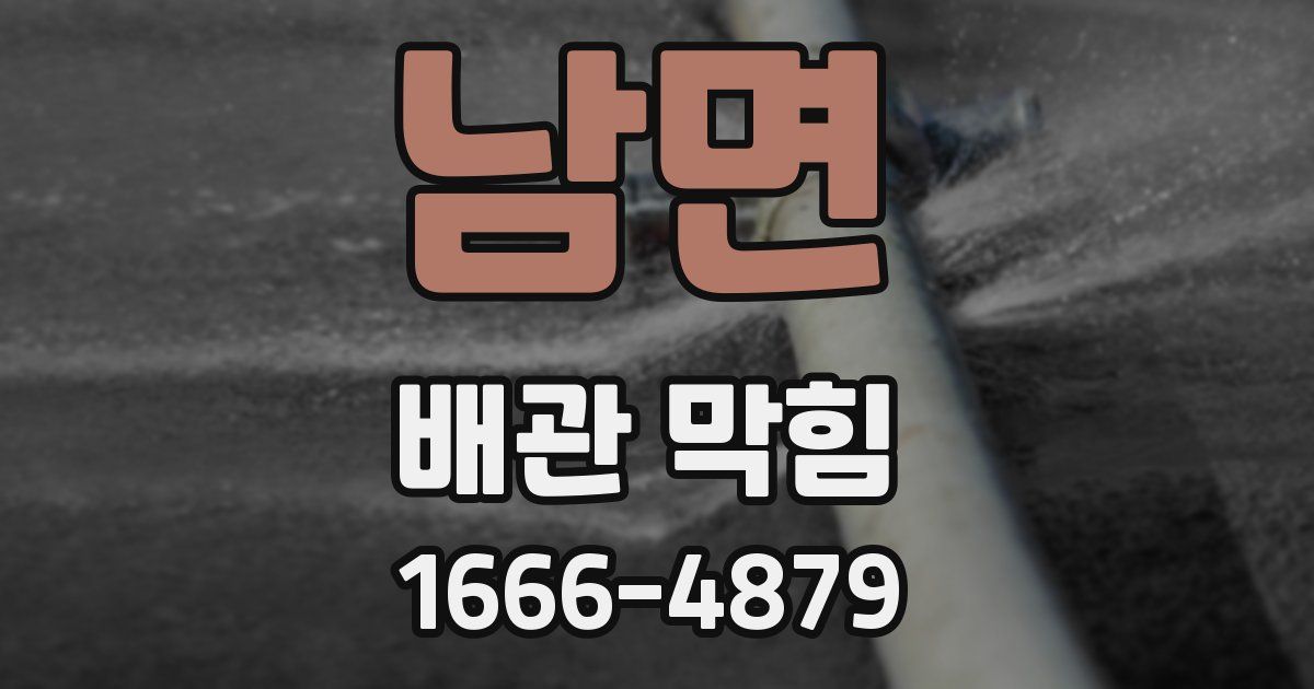 남면 배관 막힘