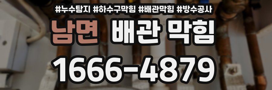 남면 배관 막힘
