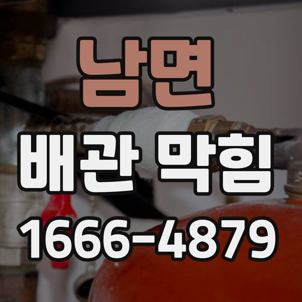 남면 배관 막힘