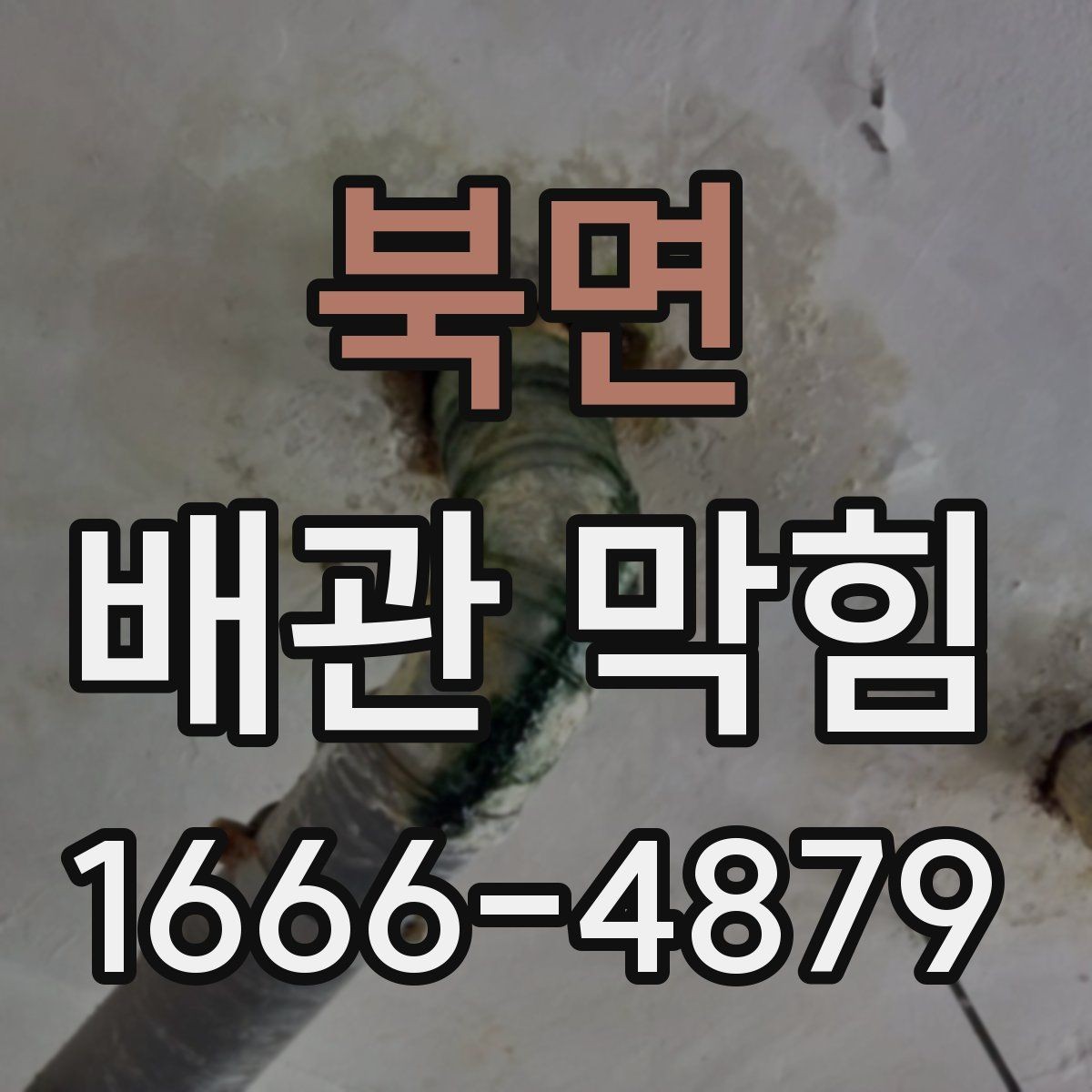 북면 배관 막힘 발생 후 확인할 주변 요소