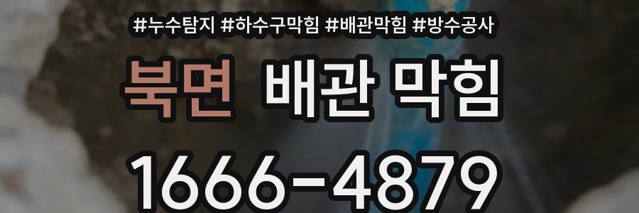 북면 배관 막힘