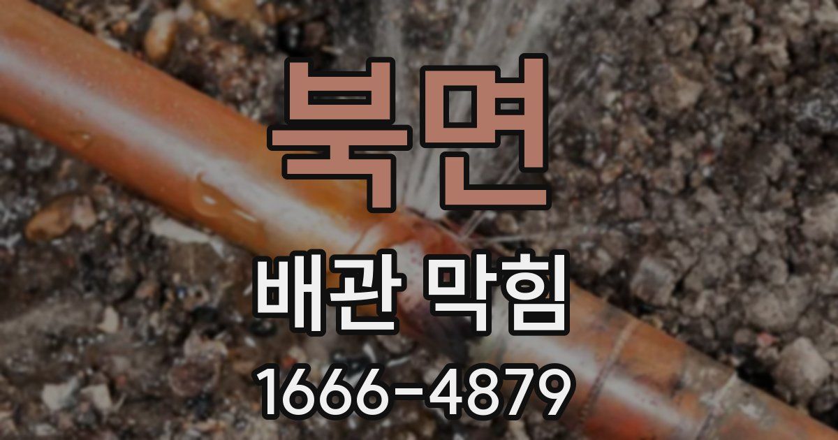 북면 배관 막힘