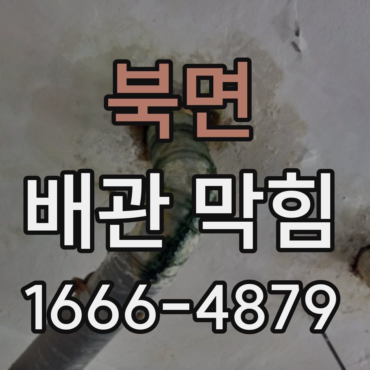 북면 배관 막힘