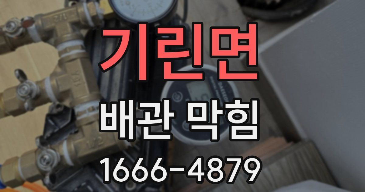 기린면 배관 막힘