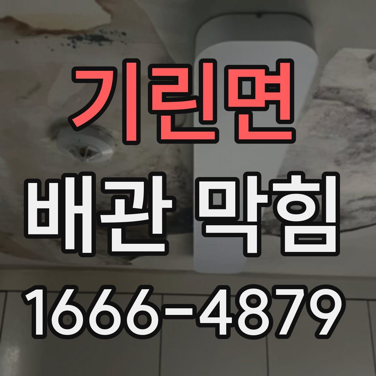 기린면 배관 막힘