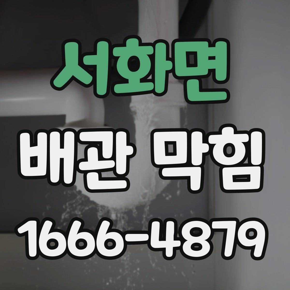 서화면 배관 막힘