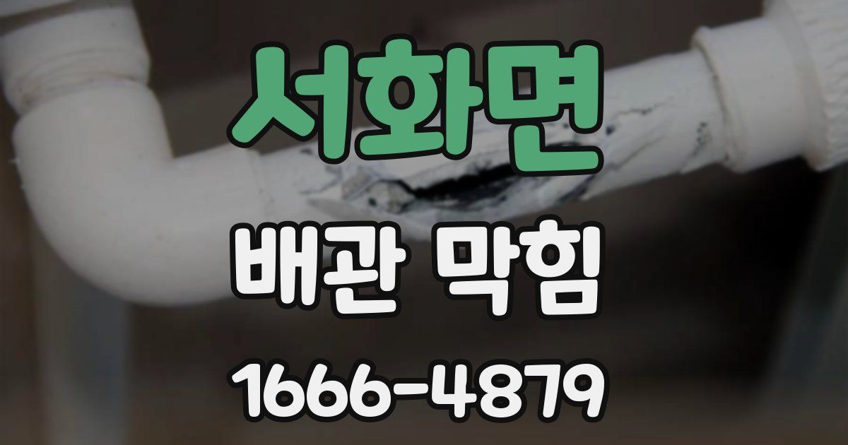 서화면 배관 막힘