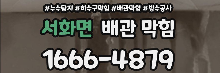 서화면 배관 막힘