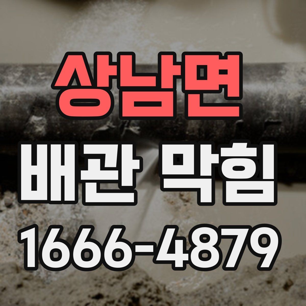 상남면 배관 막힘 처리 과정에서 자주 하는 실수