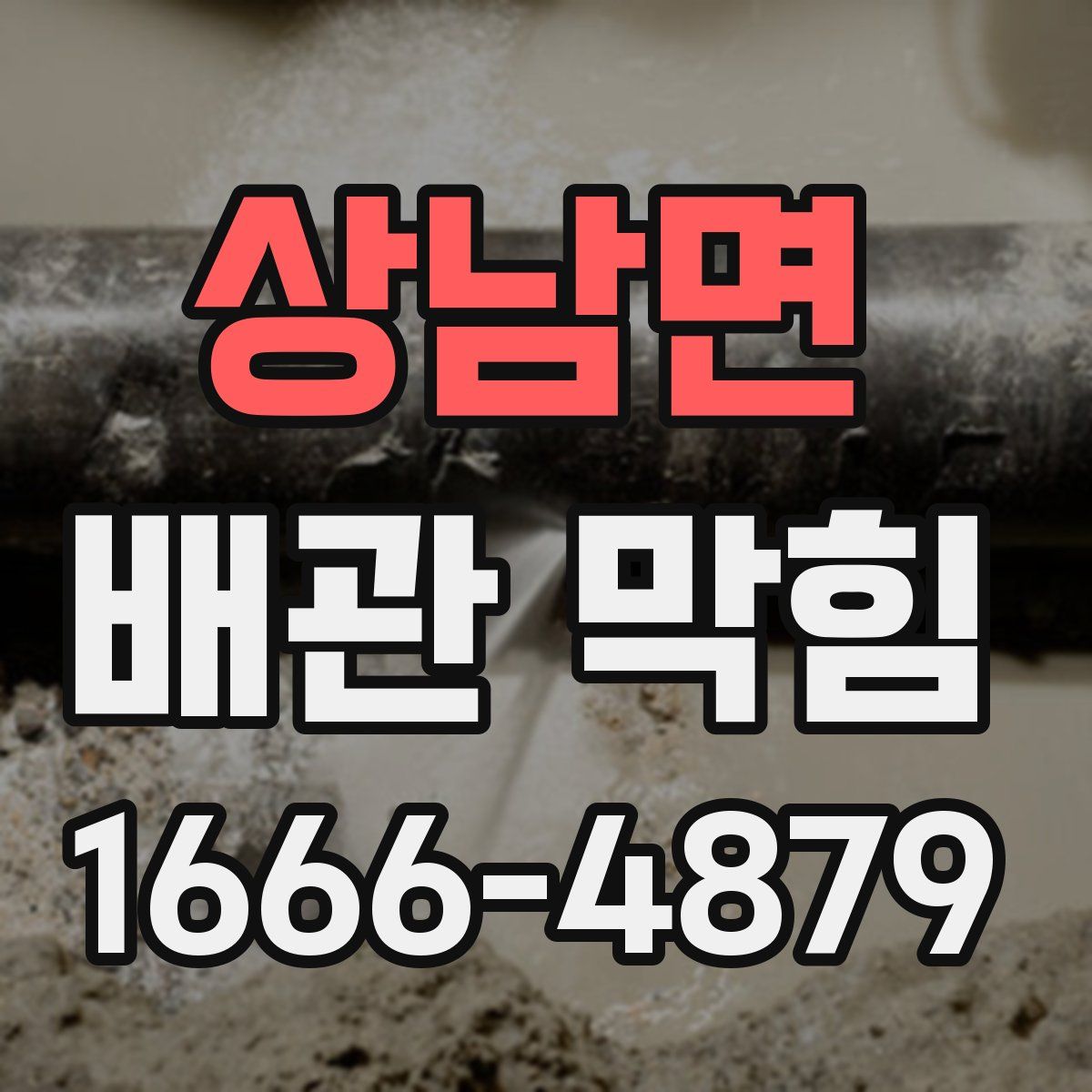 상남면 배관 막힘