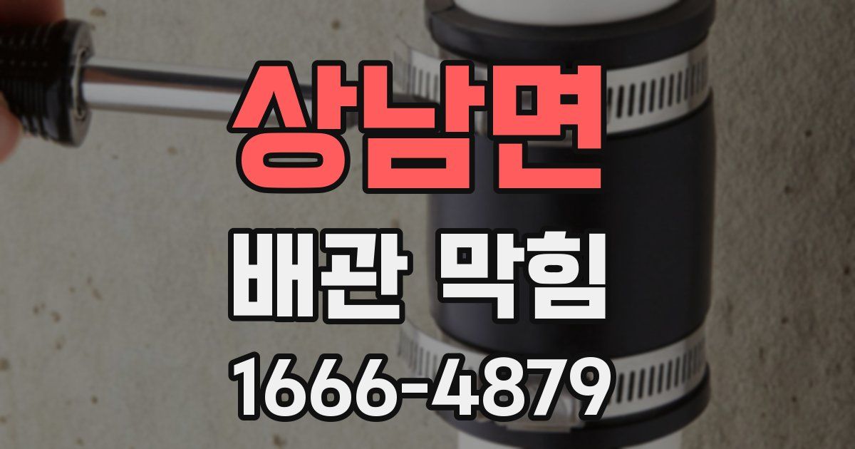 상남면 배관 막힘