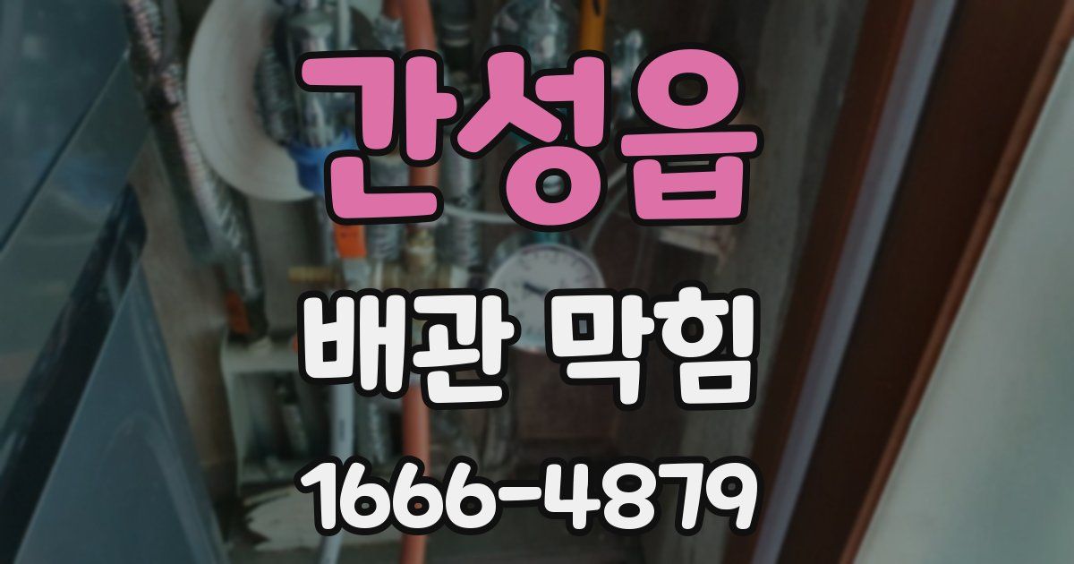 간성읍 배관 막힘
